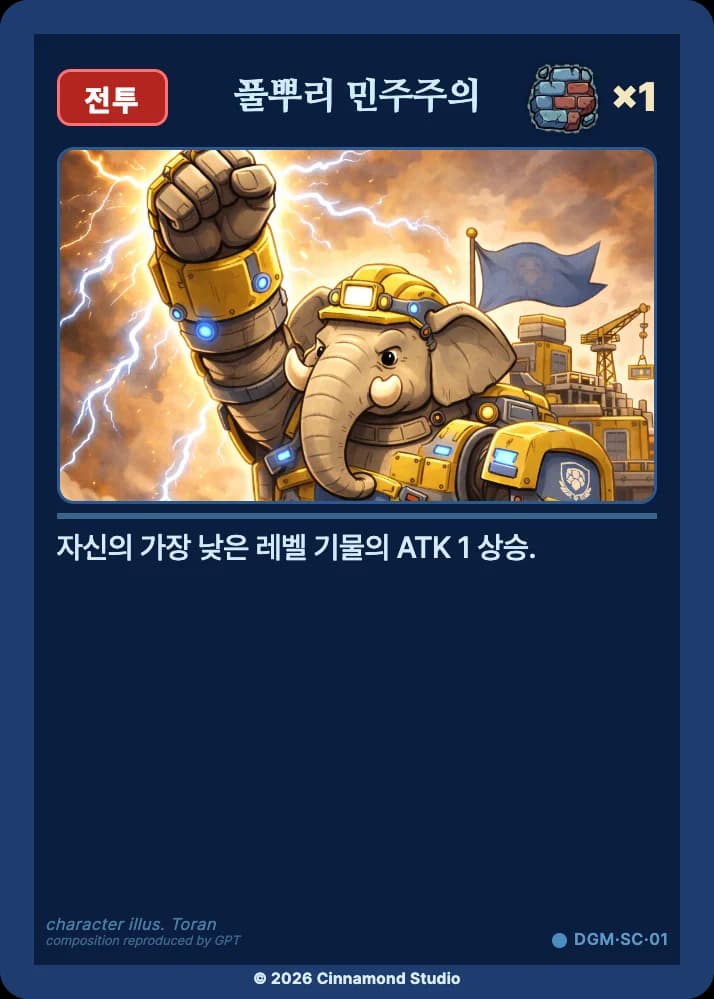 더 플래머 대광명연방 특수 카드 풀뿌리 민주주의