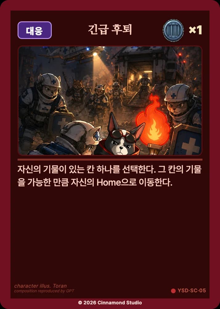 더 플래머 야수단 특수 카드 긴급 후퇴