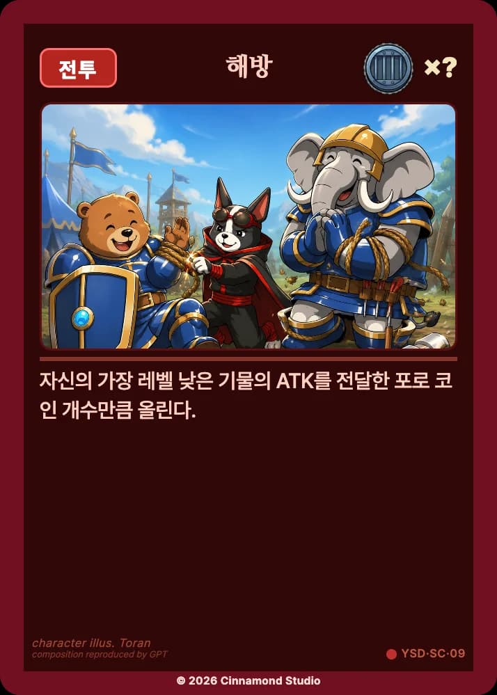 더 플래머 야수단 특수 카드 해방