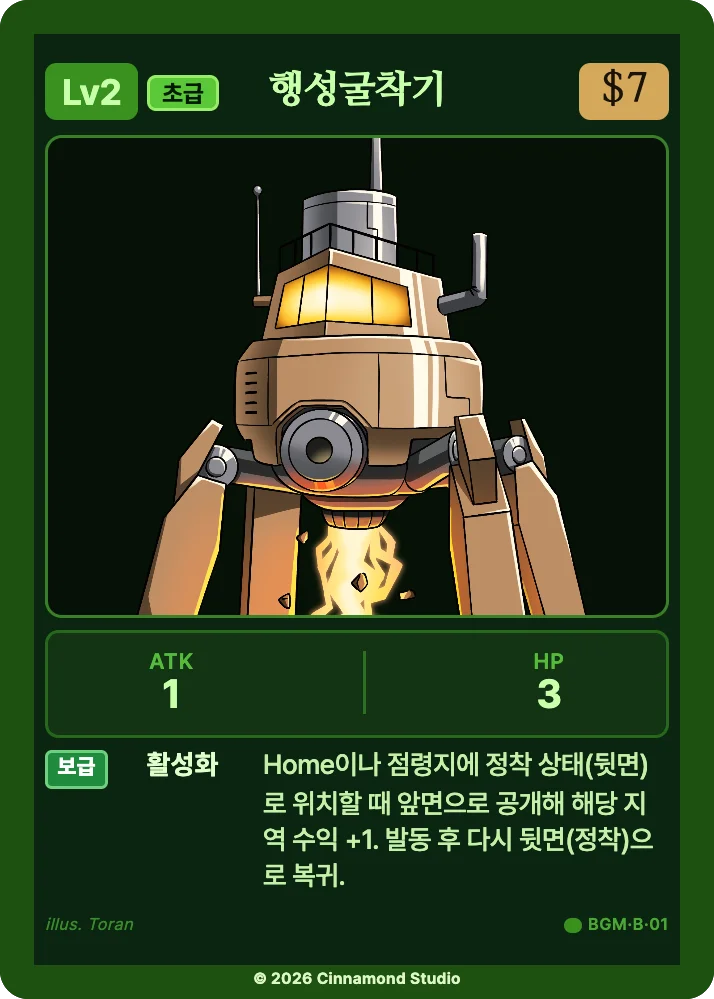 더 플래머 밤결무리 유닛 카드 행성굴착기
