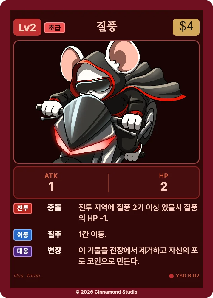 더 플래머 야수단 유닛 카드 질풍
