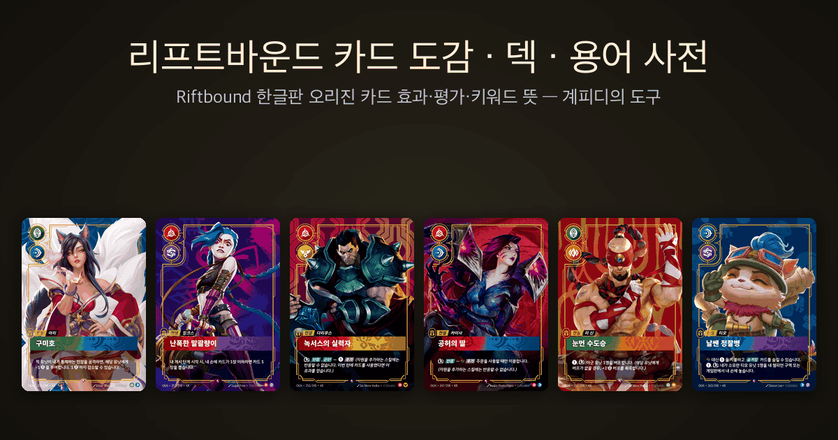 리프트바운드 한글판 오리진 전설 카드 — 구미호(아리)·난폭한 말괄량이(징크스)·녹서스의 실력자(다리우스)·공허의 딸(카이사)·눈먼 수도승(리 신)·날쌘 정찰병(티모)