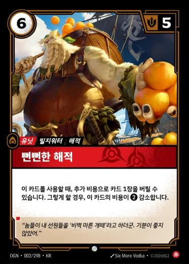 뻔뻔한 해적 카드 (OGN-002/298)