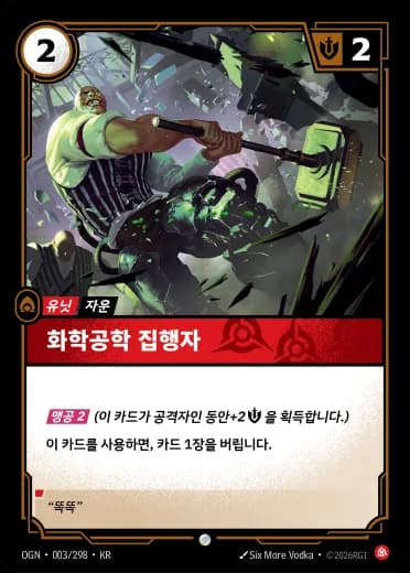 화학공학 집행자 카드 (OGN-003/298)
