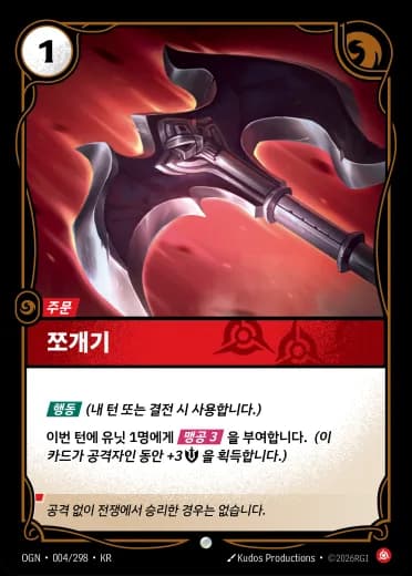 쪼개기 카드 (OGN-004/298)