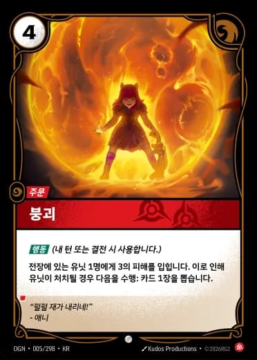 붕괴 카드 (OGN-005/298)