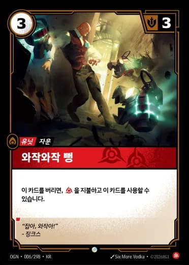 와작와작 뻥 카드 (OGN-006/298)