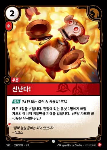 신난다! 카드 (OGN-008/298)