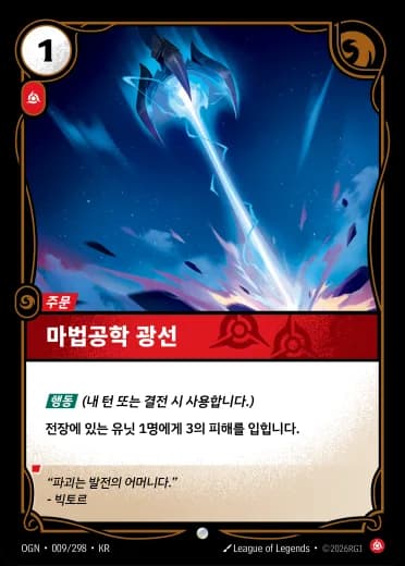 마법공학 광선 카드 (OGN-009/298)