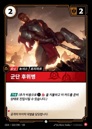 군단 후위병 카드 (OGN-010/298)