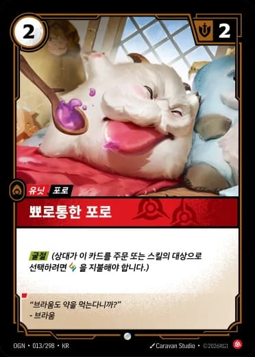 뾰로통한 포로 카드 (OGN-013/298)