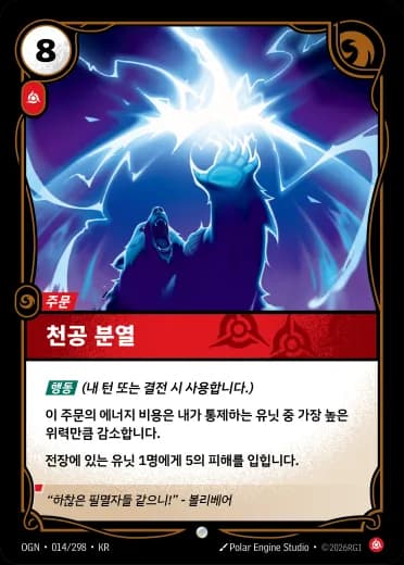천공 분열 카드 (OGN-014/298)