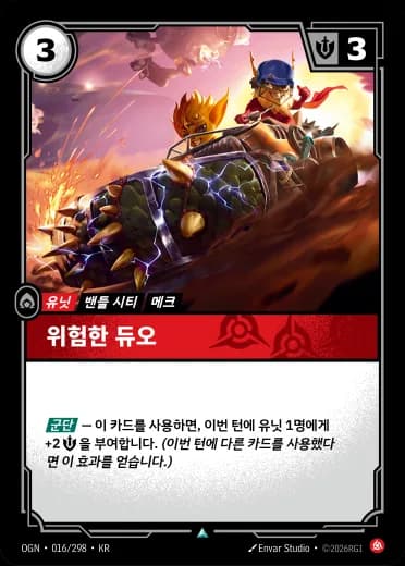 위험한 듀오 카드 (OGN-016/298)