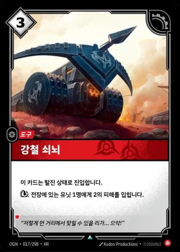강철 쇠뇌 카드 (OGN-017/298)