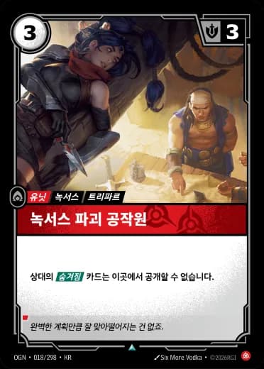 녹서스 파괴 공작원 카드 (OGN-018/298)