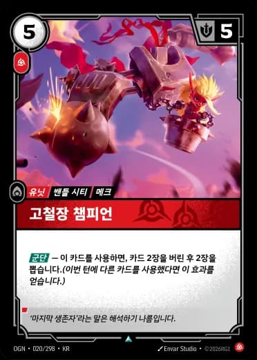 고철장 챔피언 카드 (OGN-020/298)