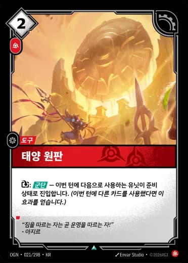 태양 원판 카드 (OGN-021/298)