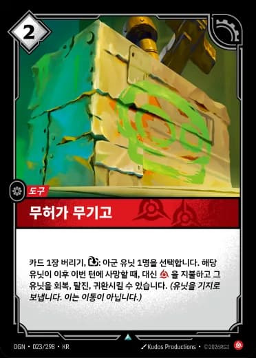 무허가 무기고 카드 (OGN-023/298)