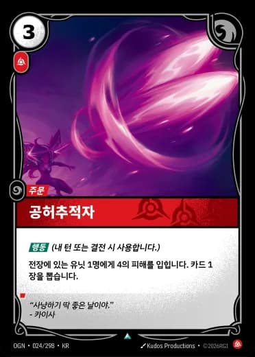 공허추적자 카드 (OGN-024/298)
