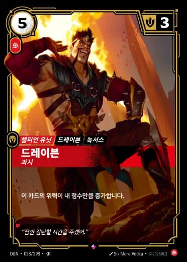 드레이븐 카드 (OGN-028/298)