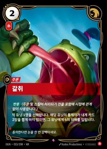 갈취 카드 (OGN-033/298)