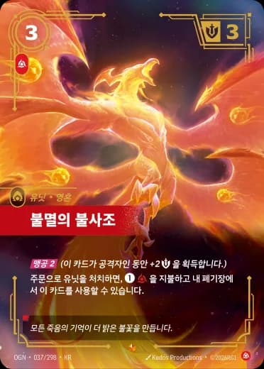 불멸의 불사조 카드 (OGN-037/298)