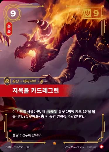 지옥불 카드레그린 카드 (OGN-038/298)