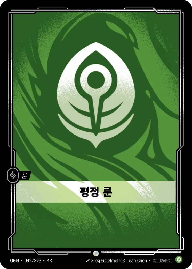평정 룬 카드 (OGN-042/298)