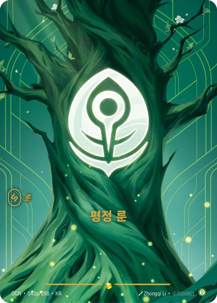 평정 룬 카드 (OGN-042a/298)