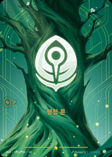 평정 룬 카드 (OGN-042a/298)
