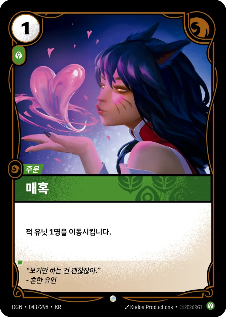 매혹 카드 (OGN-043/298)