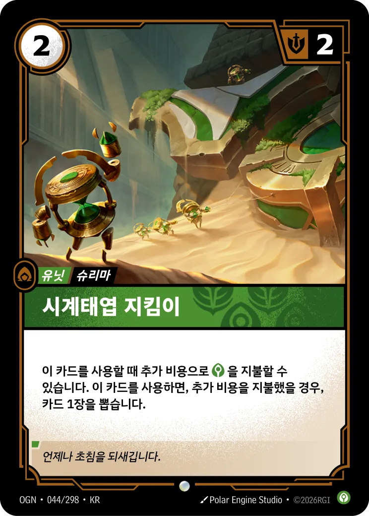 시계태엽 지킴이 카드 (OGN-044/298)