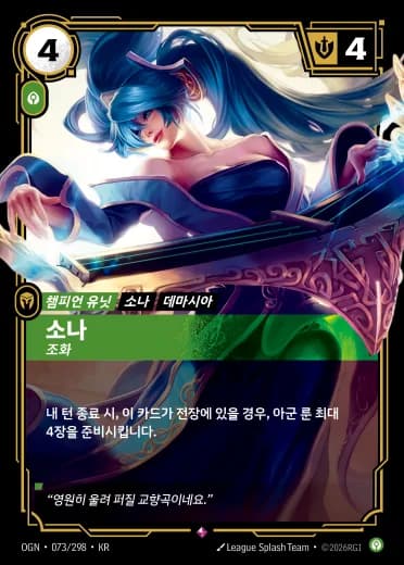 소나 카드 (OGN-073/298)