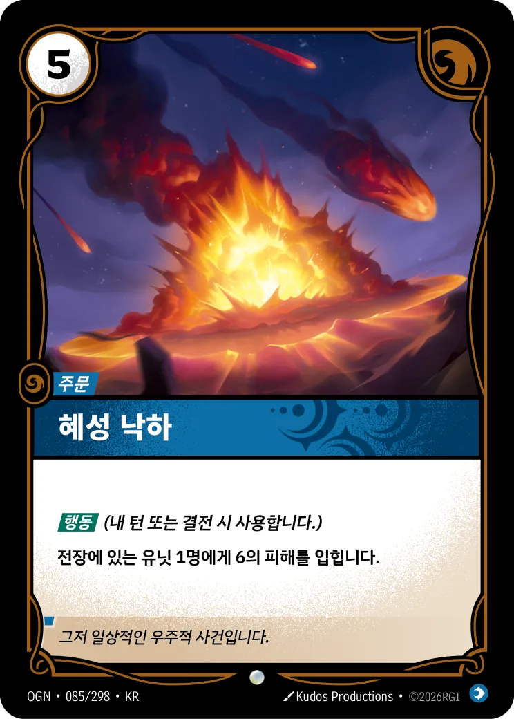 혜성 낙하 카드 (OGN-085/298)