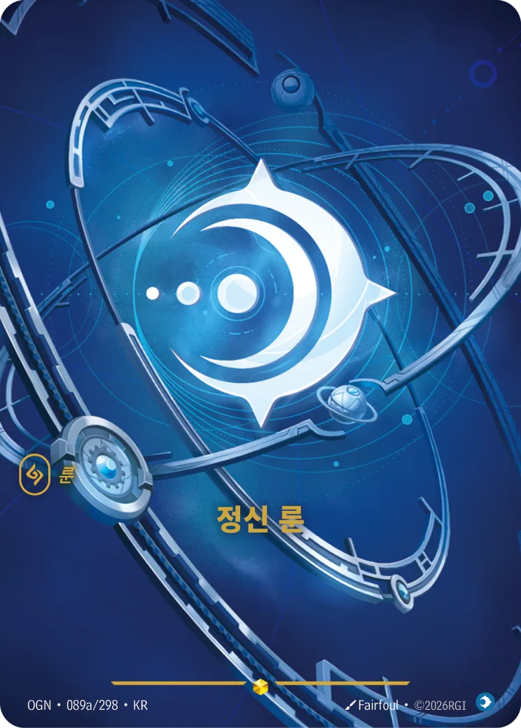 정신 룬 카드 (OGN-089a/298)