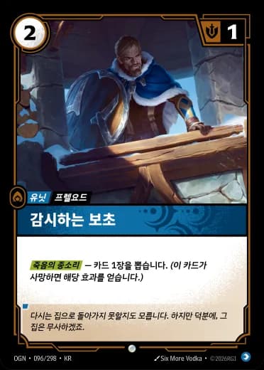 감시하는 보초 카드 (OGN-096/298)