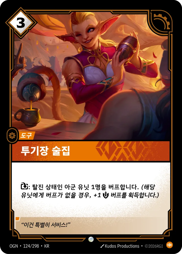 투기장 술집 카드 (OGN-124/298)