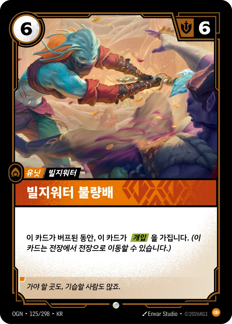 빌지워터 불량배 카드 (OGN-125/298)