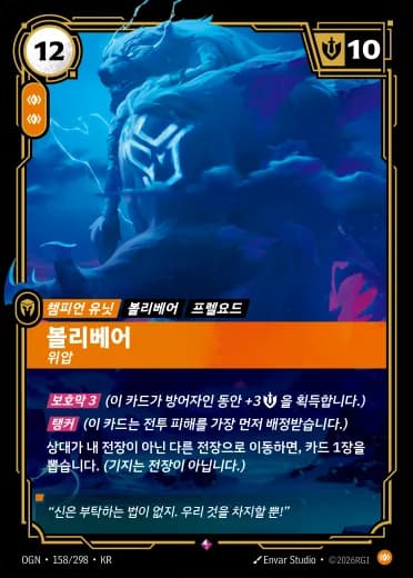 볼리베어 카드 (OGN-158/298)