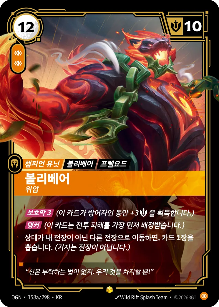 볼리베어 카드 (OGN-158a/298)