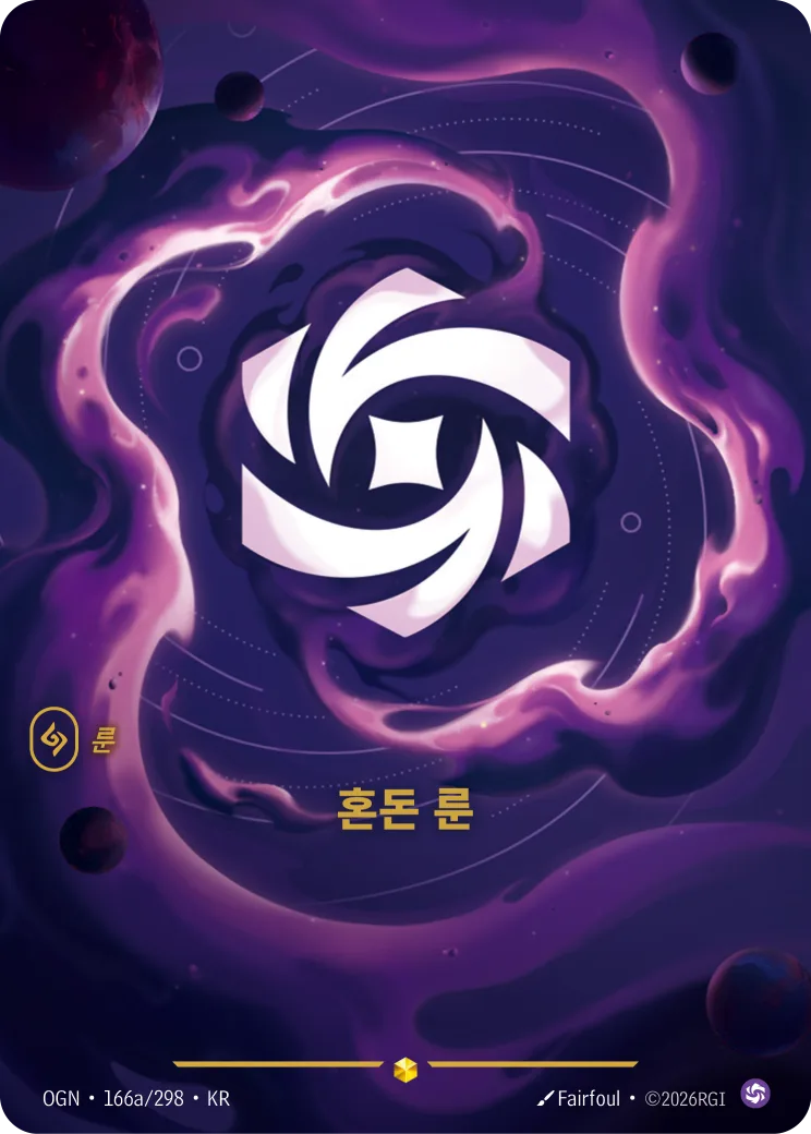 혼돈 룬 카드 (OGN-166a/298)