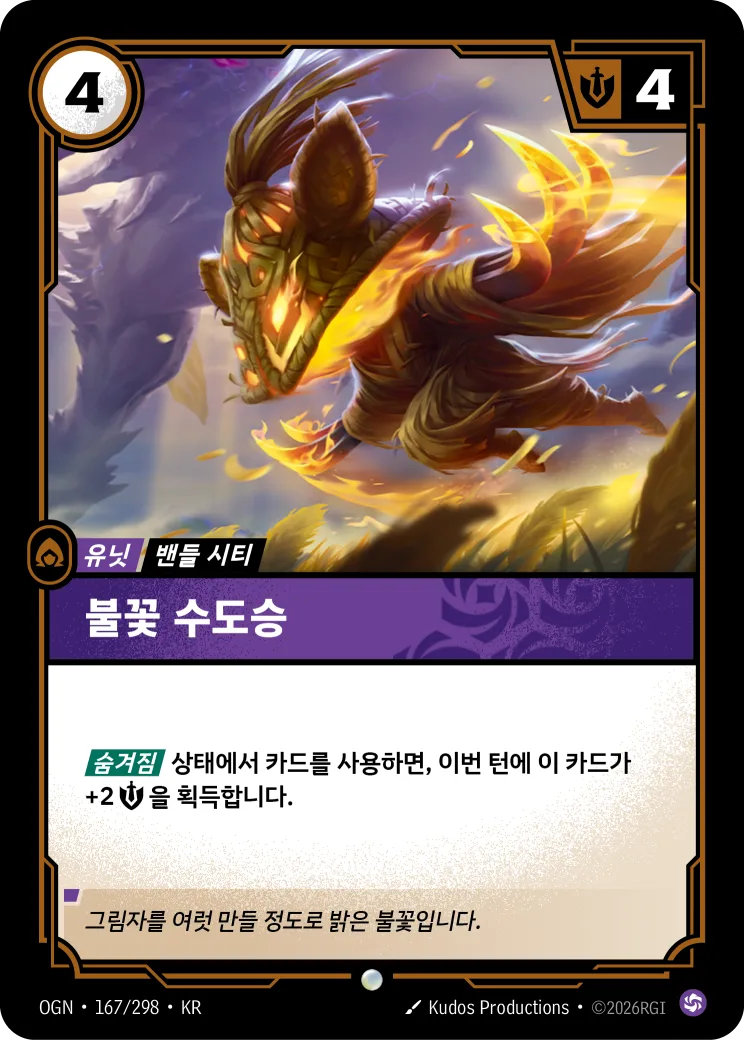 불꽃 수도승 카드 (OGN-167/298)