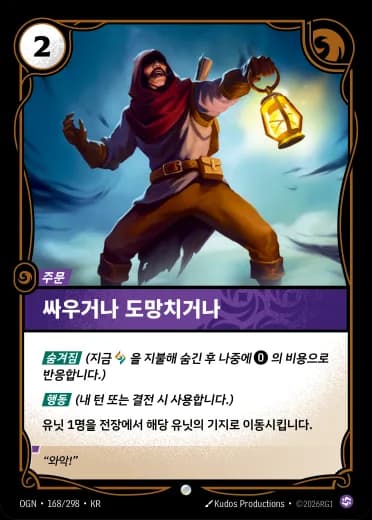 싸우거나 도망치거나 카드 (OGN-168/298)