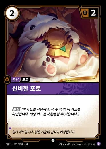 신비한 포로 카드 (OGN-171/298)