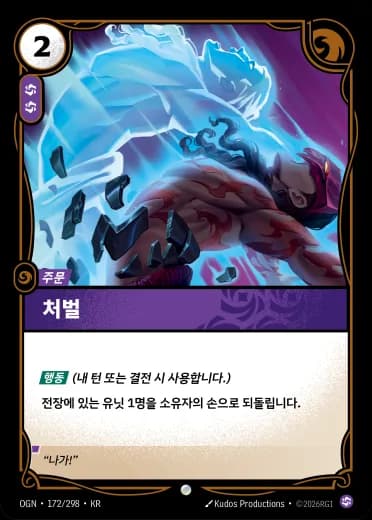 처벌 카드 (OGN-172/298)