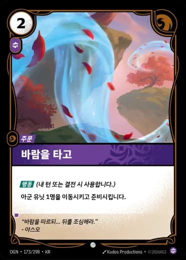 바람을 타고 카드 (OGN-173/298)