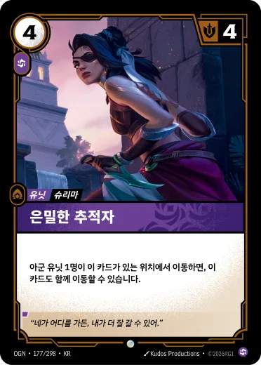 은밀한 추적자 카드 (OGN-177/298)