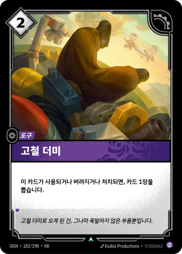 고철 더미 카드 (OGN-182/298)