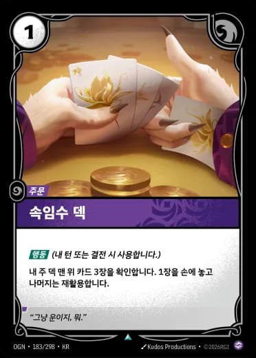 속임수 덱 카드 (OGN-183/298)