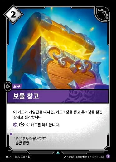 보물 창고 카드 (OGN-186/298)